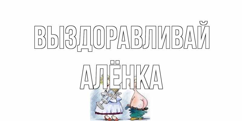 Картинка Выздоравливай, Алёнка