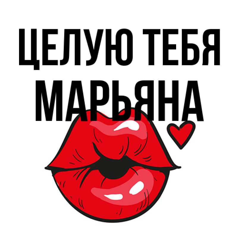 Открытка с именем, Марьяна, Целую тебя