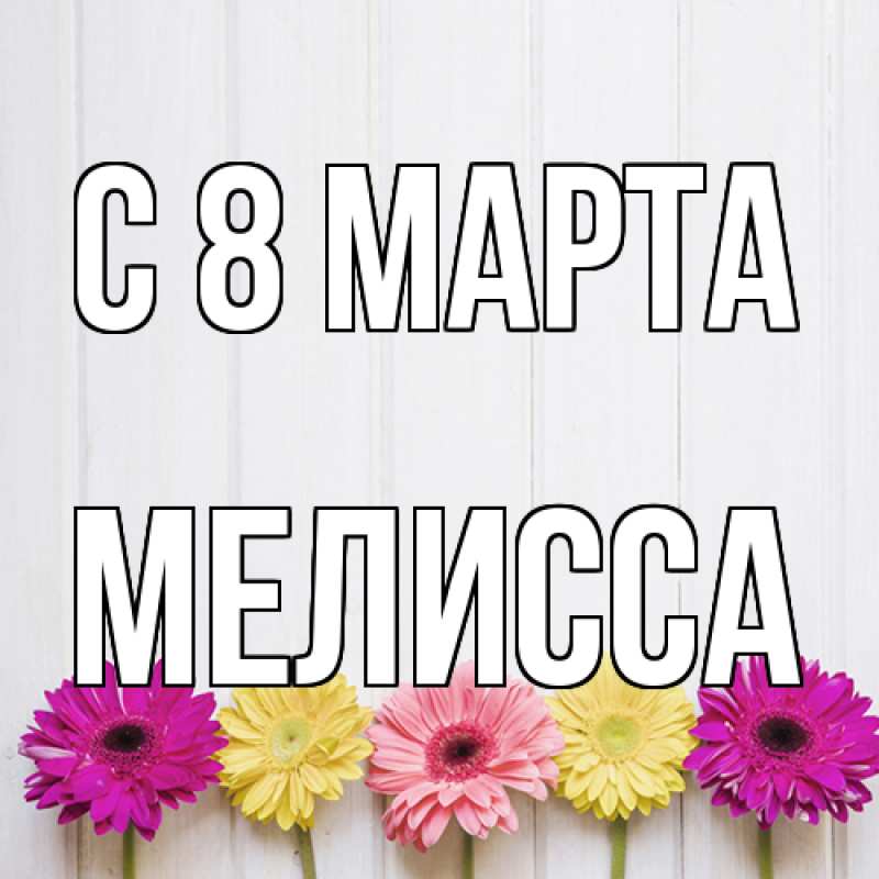 Картинка C 8 МАРТА, Мелисса