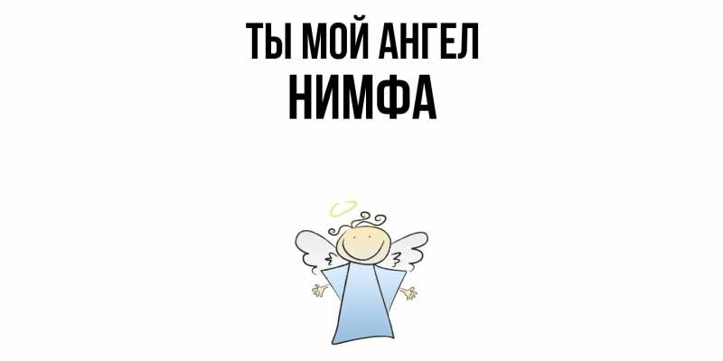 Картинка Ты мой ангел, Нимфа