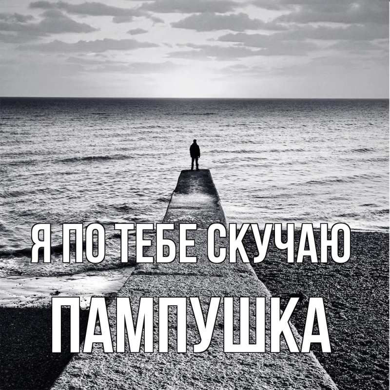 Картинка Я по тебе скучаю, Пампушка