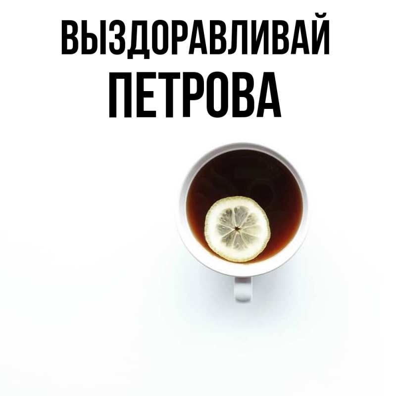 Картинка Выздоравливай, Петрова