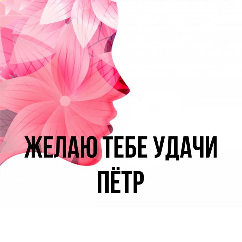Картинка Желаю тебе удачи, Пётр
