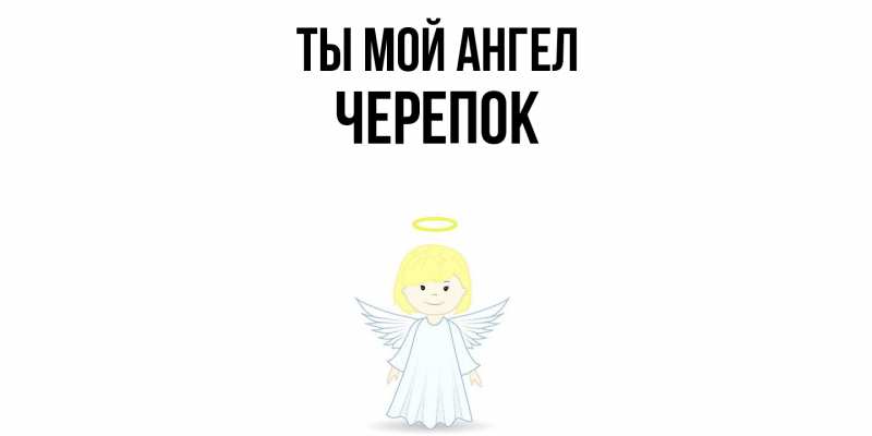 Картинка Ты мой ангел, Черепок