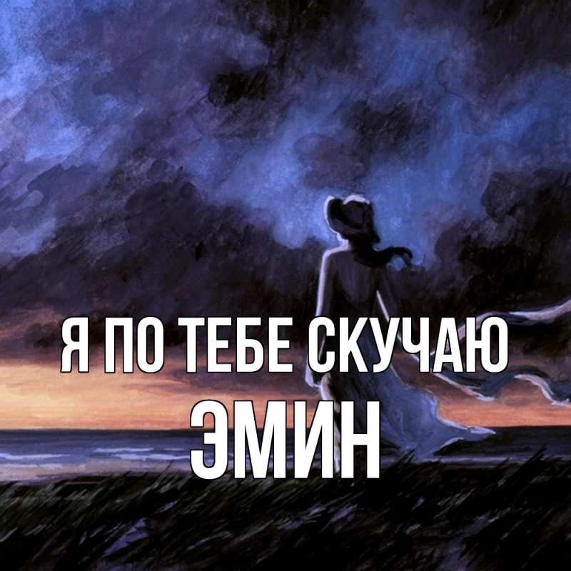 Картинка Я по тебе скучаю, Эмин