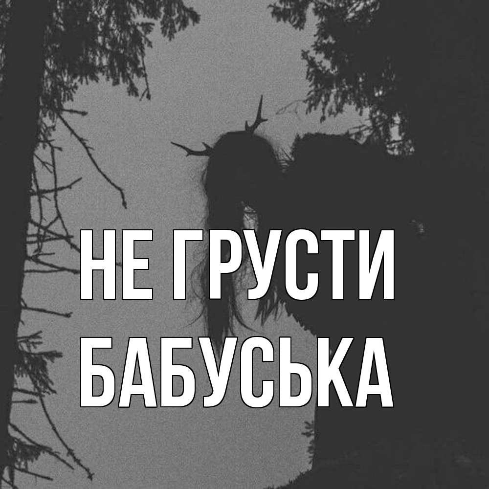 Открытка на каждый день с именем, Бабуська Не грусти чудище лесное Прикольная открытка с пожеланием онлайн скачать бесплатно 