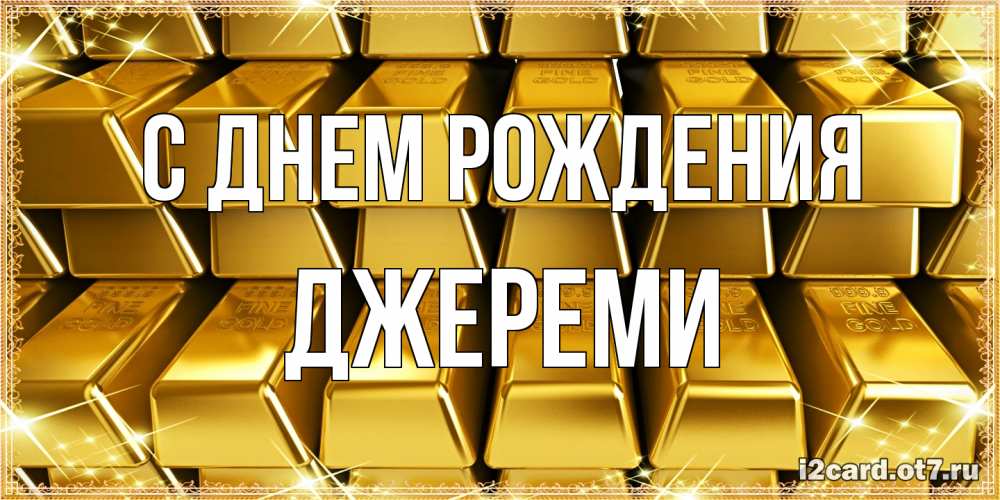 Открытка на каждый день с именем, Джереми С днем рождения открытки с пожеланиями финансовой стабильности Прикольная открытка с пожеланием онлайн скачать бесплатно 