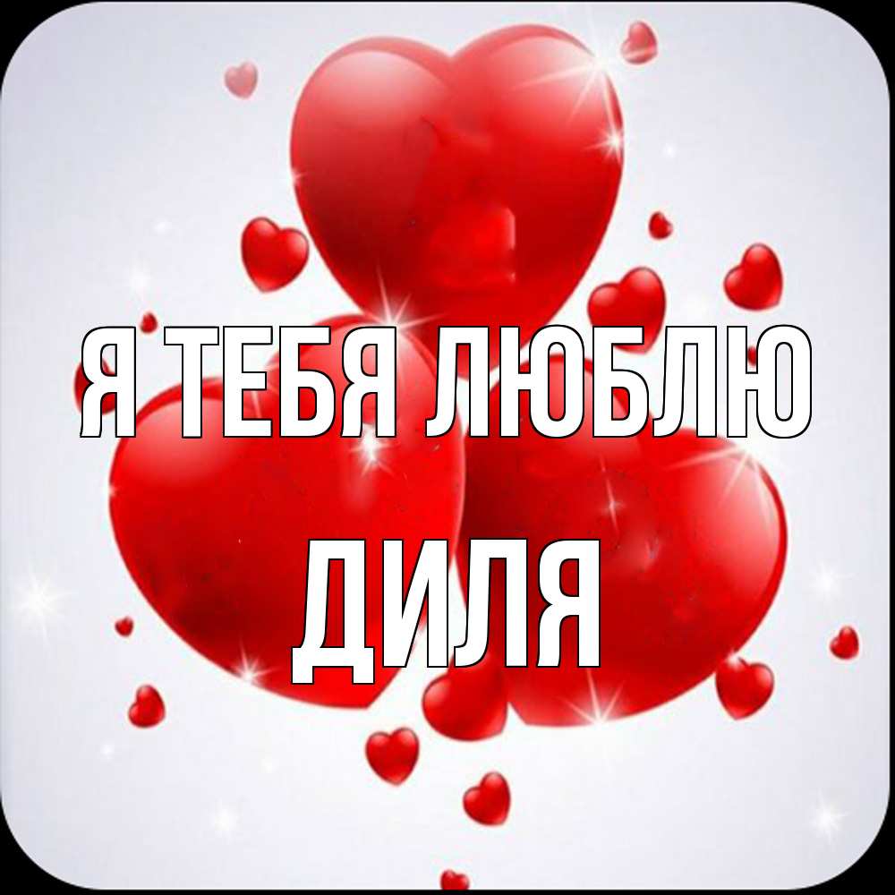 Открытка на каждый день с именем, Диля Я тебя люблю рамочка 1 Прикольная открытка с пожеланием онлайн скачать бесплатно 
