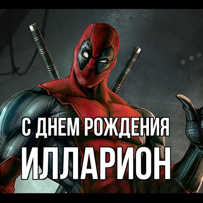 Картинка С днем рождения, Илларион