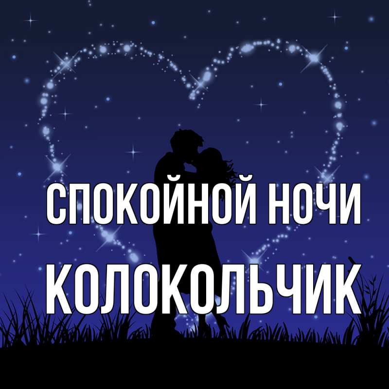 Картинка Спокойной ночи, Колокольчик