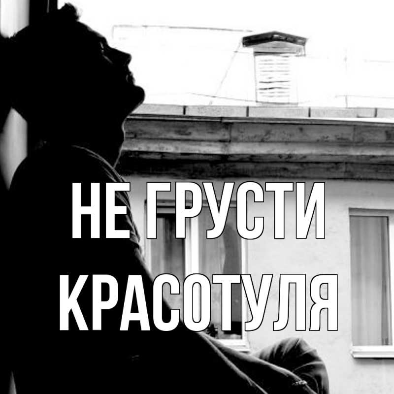 Картинка Не грусти, Красотуля