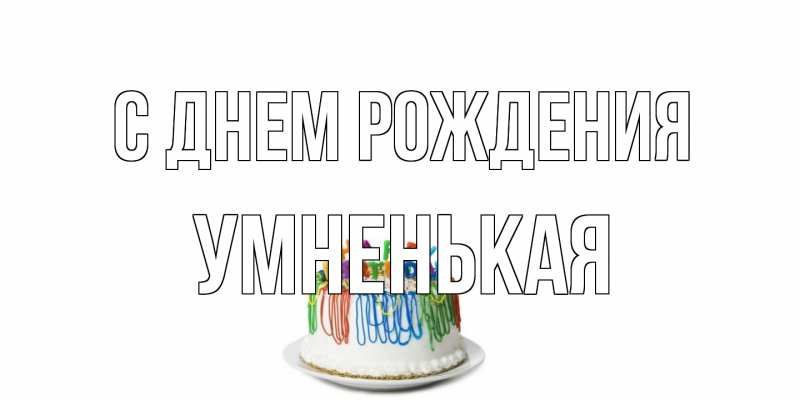 Картинка С днем рождения, Умненькая