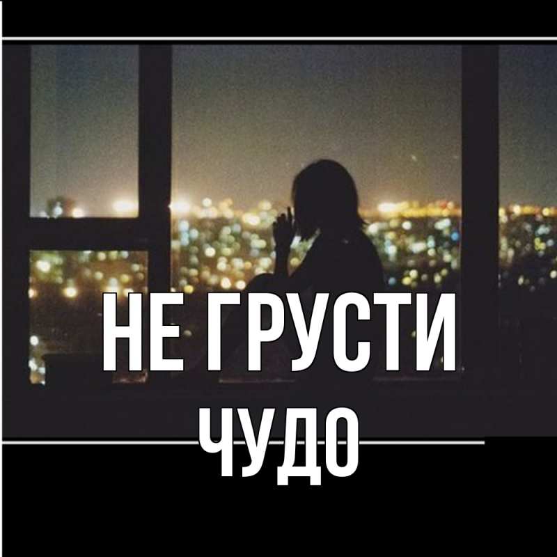 Картинка Не грусти, Чудо