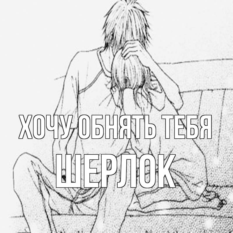 Картинка Хочу обнять тебя, Шерлок