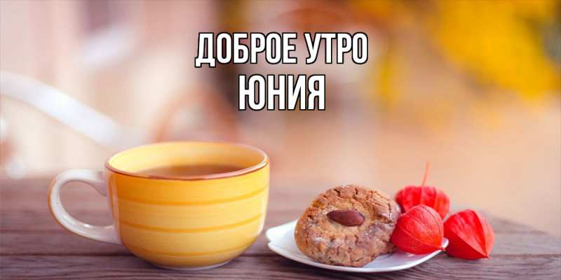 Картинка Доброе утро, Юния