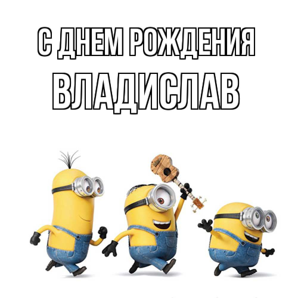Открытка на каждый день с именем, Владислав С днем рождения с гитарой Прикольная открытка с пожеланием онлайн скачать бесплатно 