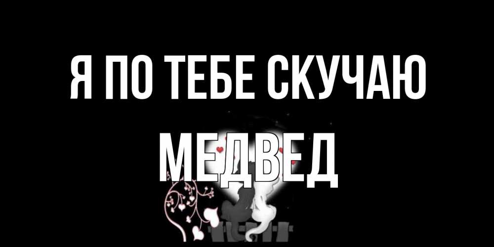 Открытка на каждый день с именем, Медвед Я по тебе скучаю коты Прикольная открытка с пожеланием онлайн скачать бесплатно 