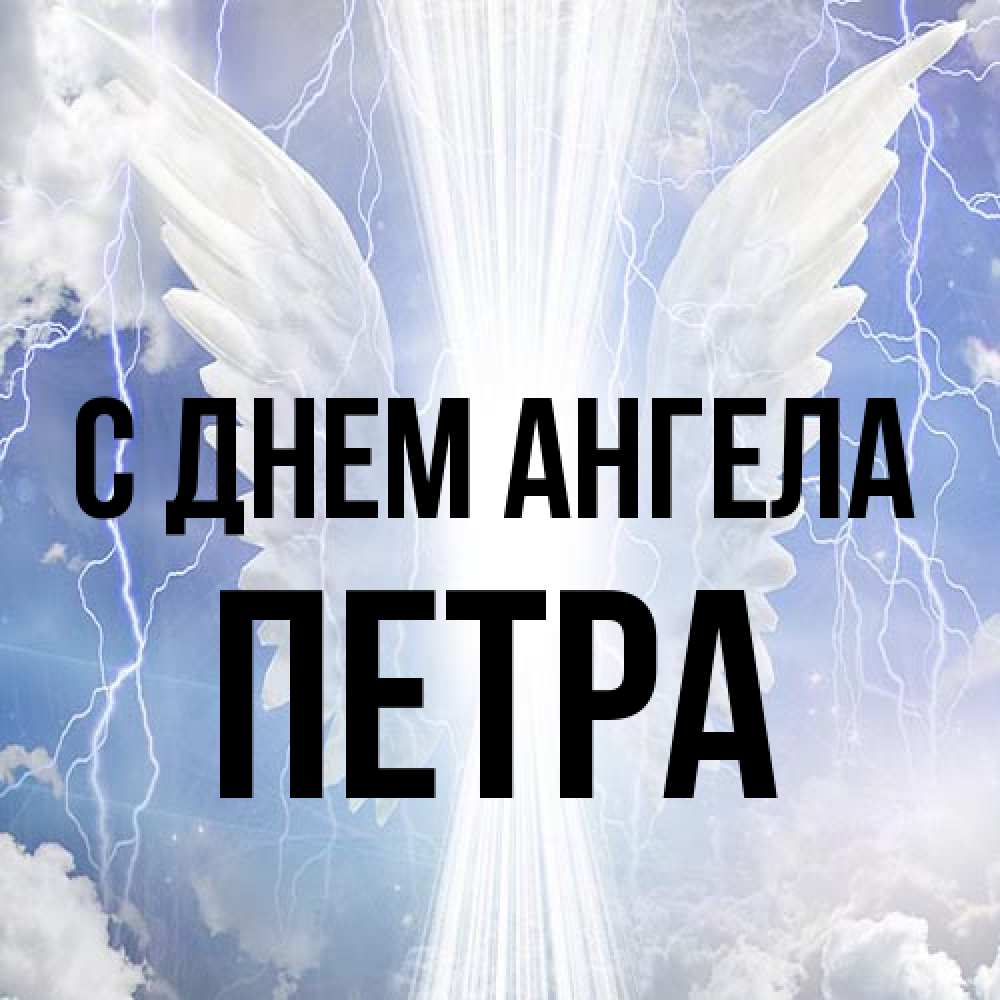 Открытка на каждый день с именем, Петра С днем ангела молнии на небе и свет Прикольная открытка с пожеланием онлайн скачать бесплатно 