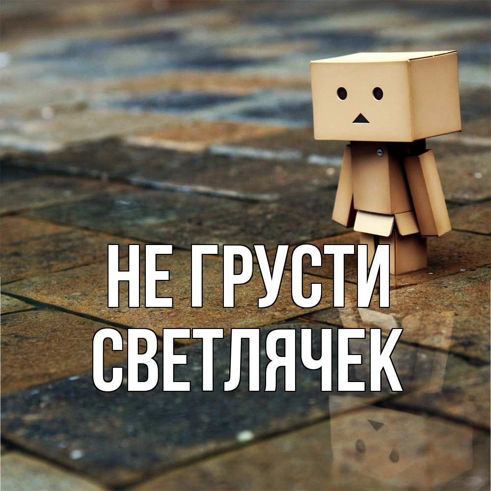 Открытка на каждый день с именем, Светлячек Не грусти Стив Прикольная открытка с пожеланием онлайн скачать бесплатно 