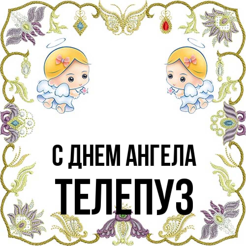 Открытка на каждый день с именем, Телепуз С днем ангела маленькие ангелы с крылышками Прикольная открытка с пожеланием онлайн скачать бесплатно 