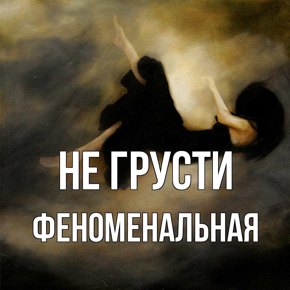 Открытка на каждый день с именем, Феноменальная Не грусти девушка падает Прикольная открытка с пожеланием онлайн скачать бесплатно 