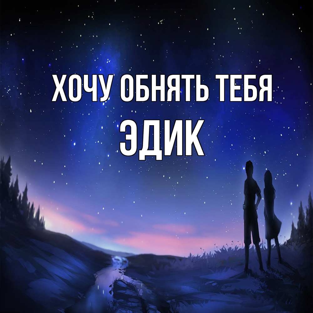 Открытка на каждый день с именем, Эдик Хочу обнять тебя абстракция 1 Прикольная открытка с пожеланием онлайн скачать бесплатно 