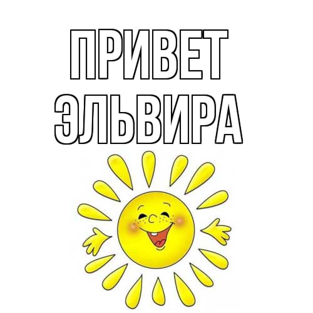 Открытка на каждый день с именем, Эльвира Привет солнце Прикольная открытка с пожеланием онлайн скачать бесплатно 