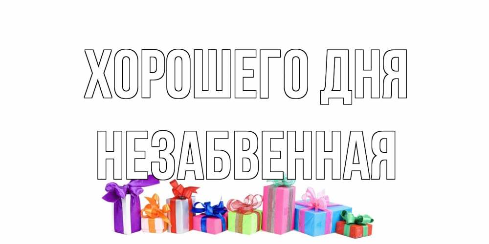 Открытка на каждый день с именем, незабвенная Хорошего дня отличного дня Прикольная открытка с пожеланием онлайн скачать бесплатно 