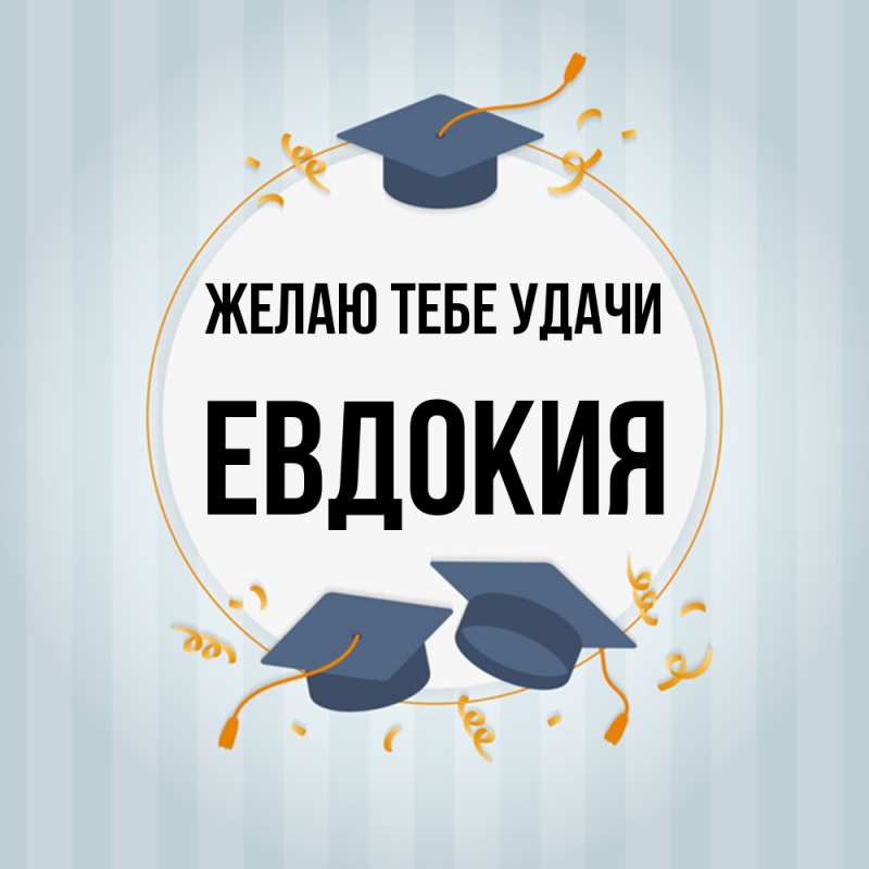 Картинка Желаю тебе удачи, Евдокия