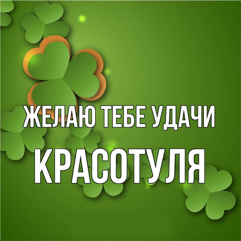 Картинка Желаю тебе удачи, Красотуля