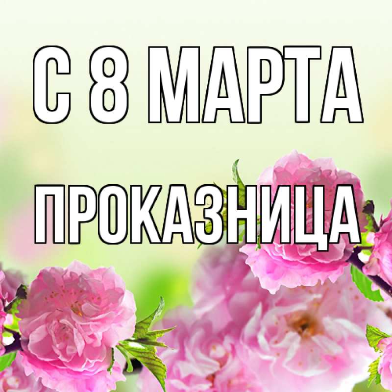 Картинка C 8 МАРТА, Пpоказница