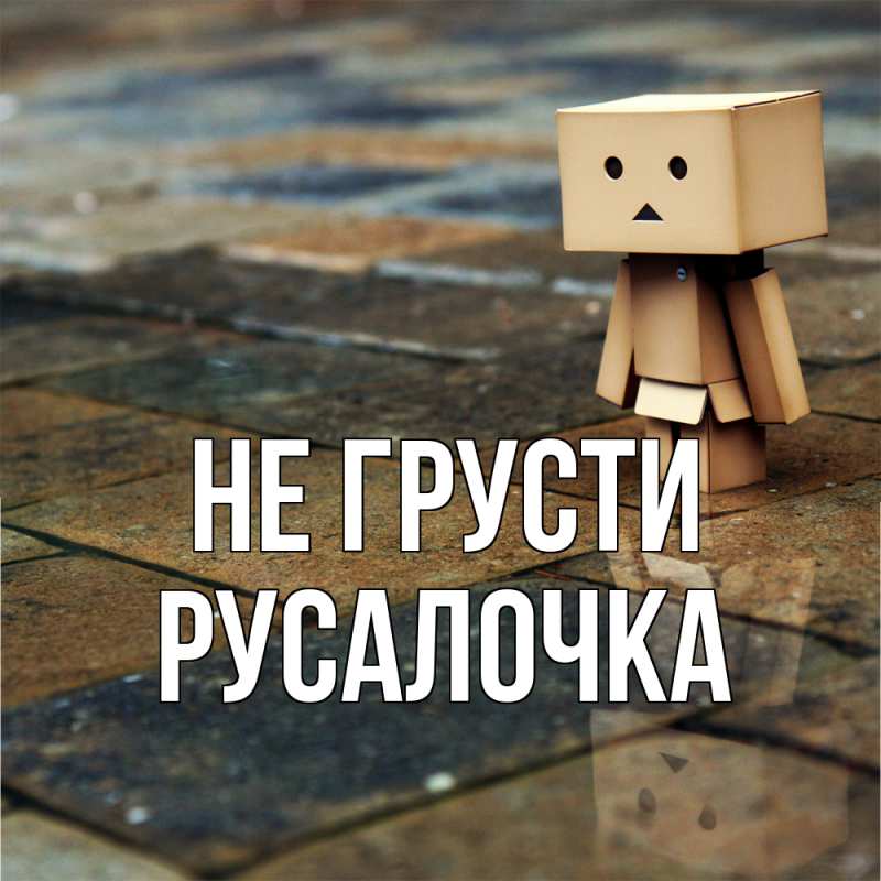 Картинка Не грусти, Русалочка