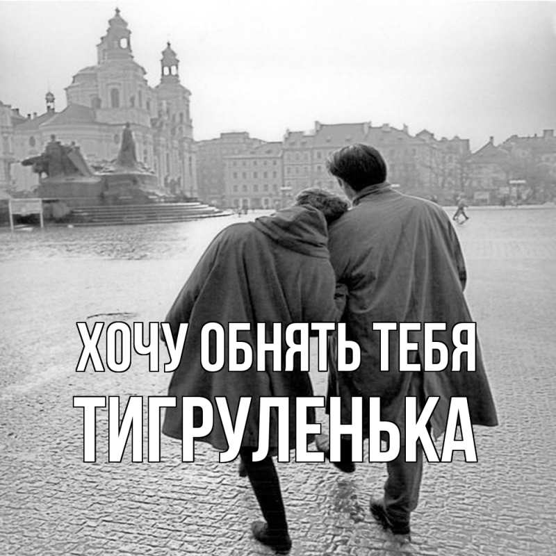 Картинка Хочу обнять тебя, Тигpуленька