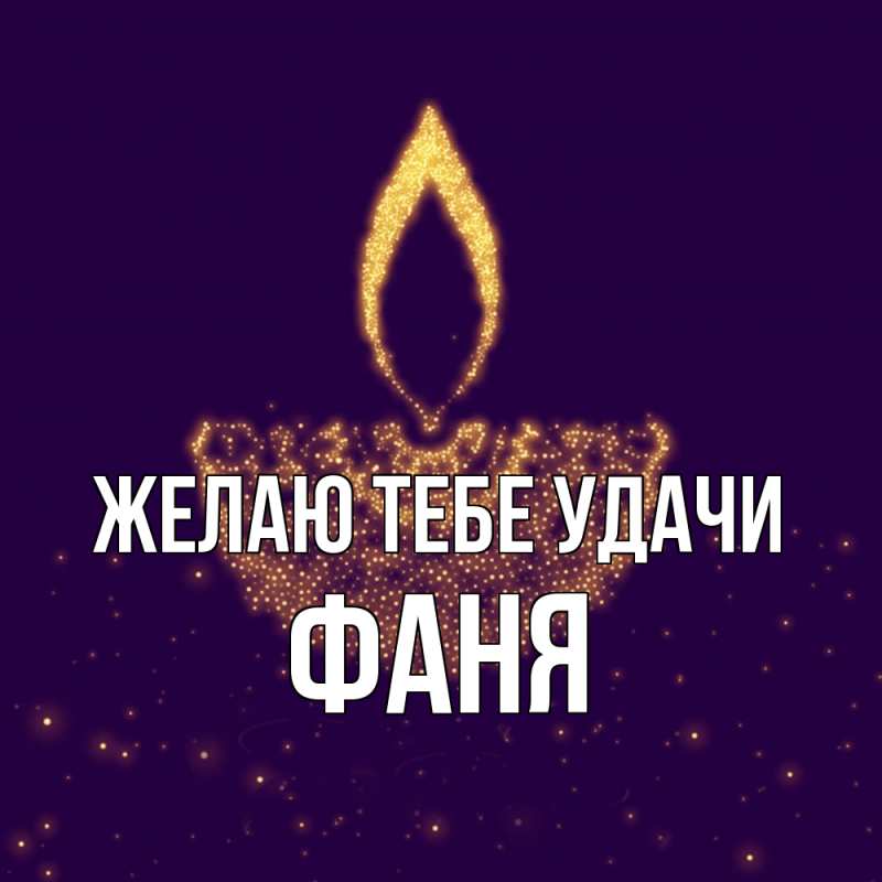 Картинка Желаю тебе удачи, Фаня