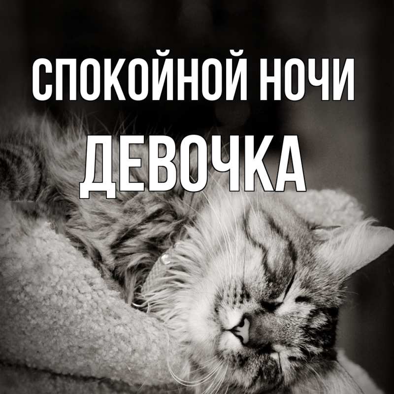 Картинка Спокойной ночи, девочка