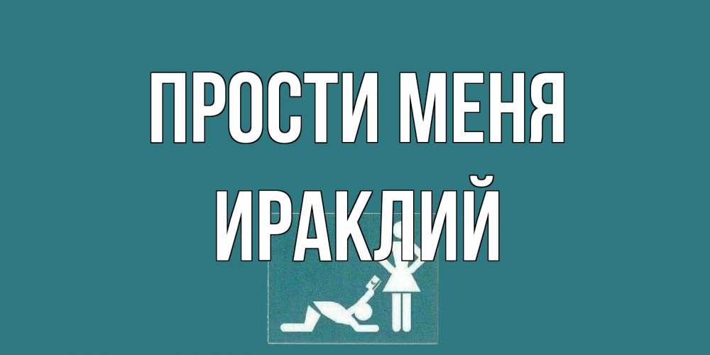 Открытка на каждый день с именем, Ираклий Прости меня прости Прикольная открытка с пожеланием онлайн скачать бесплатно 