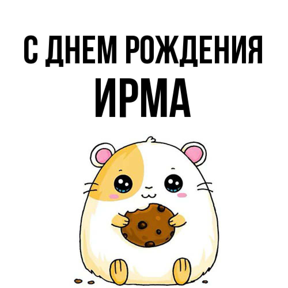 Открытка на каждый день с именем, Ирма С днем рождения с днюхой Прикольная открытка с пожеланием онлайн скачать бесплатно 