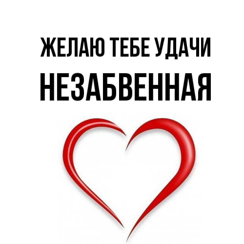 Открытка на каждый день с именем, незабвенная Желаю тебе удачи для удачливых людей Прикольная открытка с пожеланием онлайн скачать бесплатно 