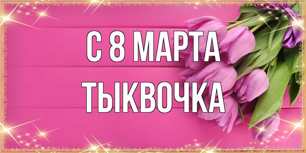 Открытка на каждый день с именем, тыквочка C 8 МАРТА открытка для фотошопа с подписью Прикольная открытка с пожеланием онлайн скачать бесплатно 