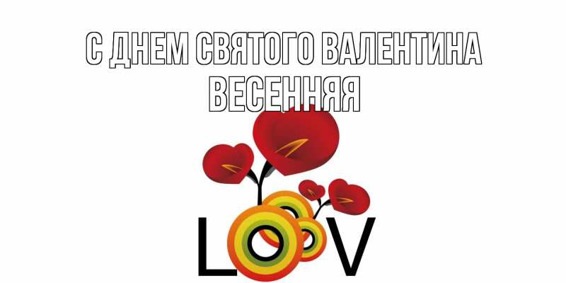 Картинка С днем Святого Валентина, Весенняя
