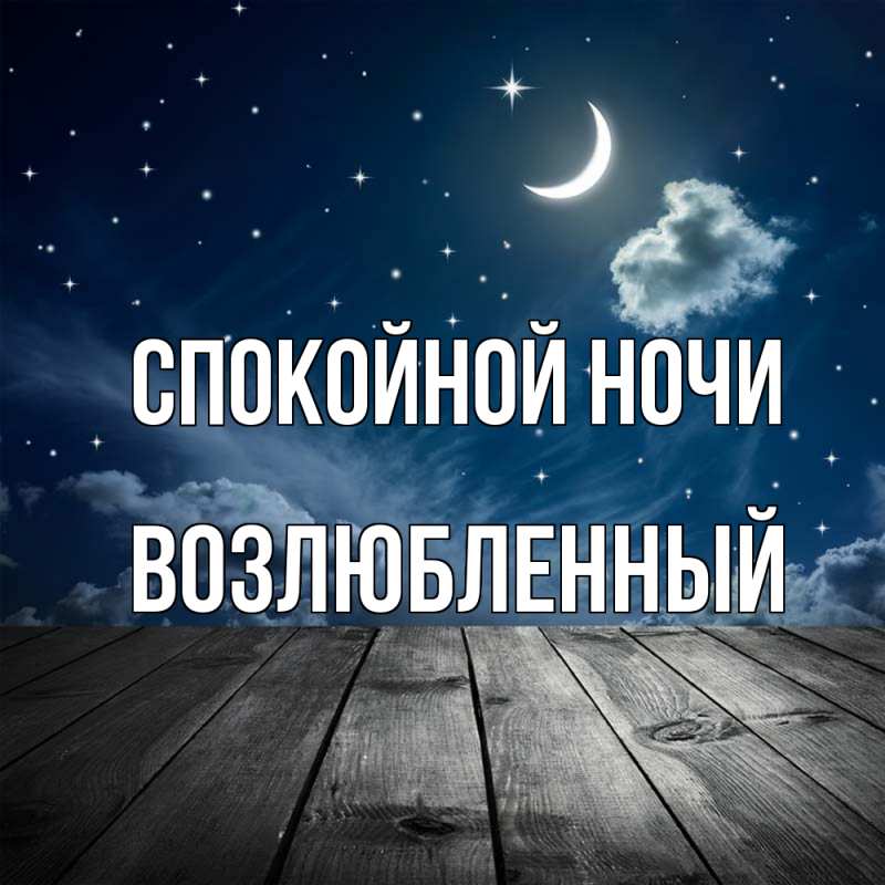 Картинка Спокойной ночи, Возлюбленный