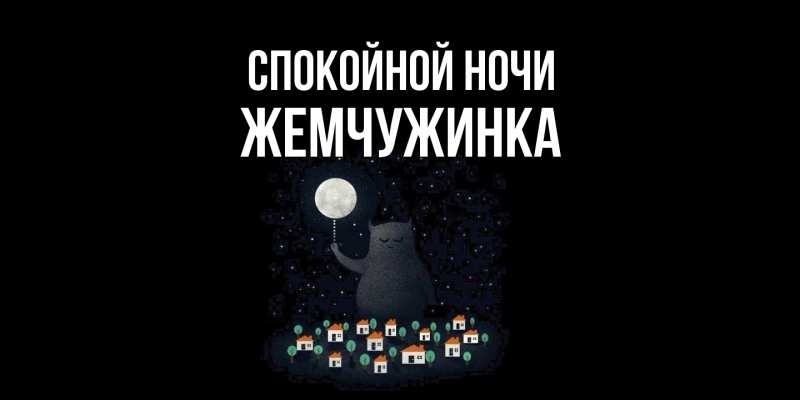 Картинка Спокойной ночи, Жемчужинка