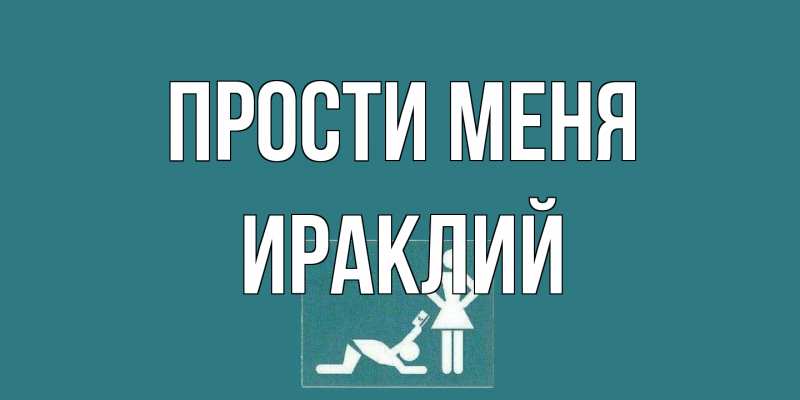 Картинка Прости меня, Ираклий