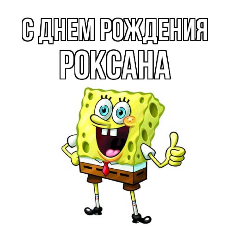 Картинка С днем рождения, Роксана