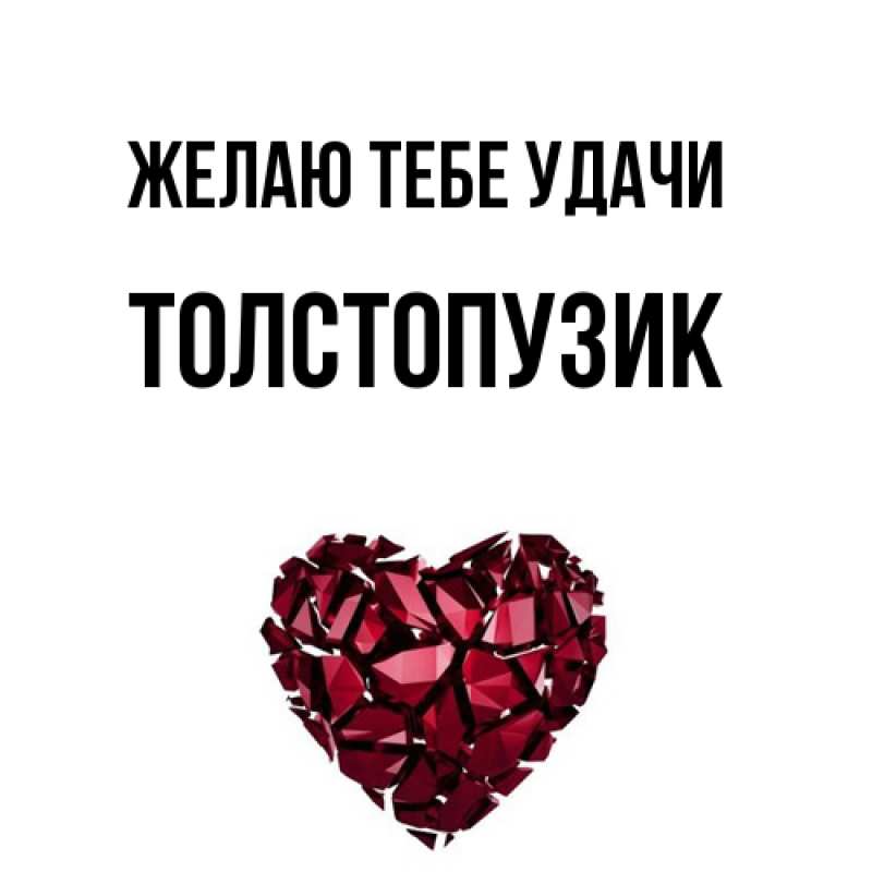 Картинка Желаю тебе удачи, Толстопузик