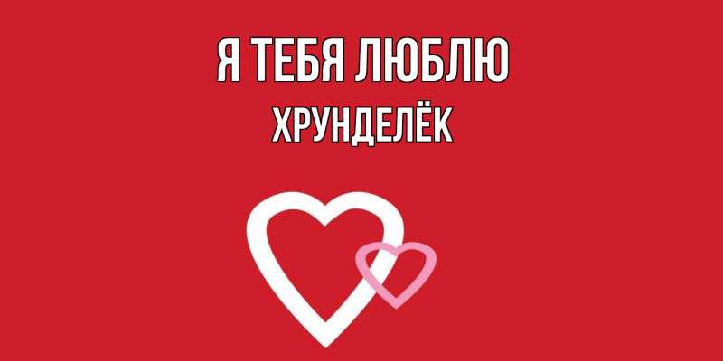 Картинка Я тебя люблю, Хрунделёк