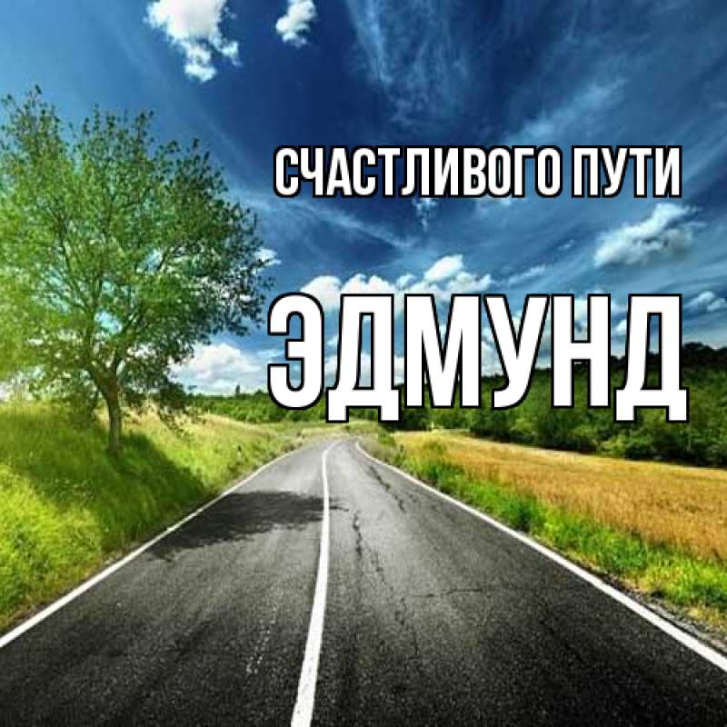 Картинка Счастливого пути, Эдмунд