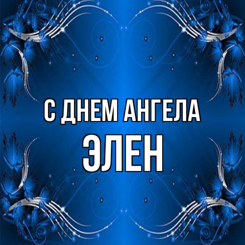 Картинка С днем ангела, Элен
