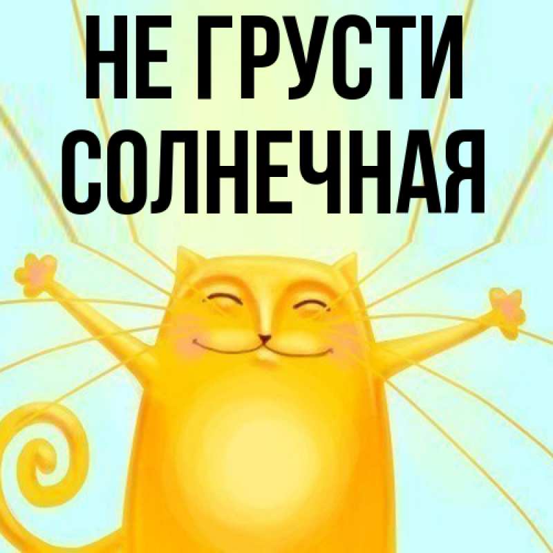 Картинка Не грусти, солнечная