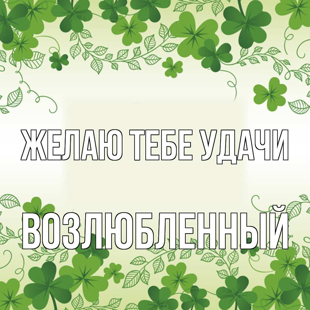 Открытка на каждый день с именем, Возлюбленный Желаю тебе удачи открытка Прикольная открытка с пожеланием онлайн скачать бесплатно 